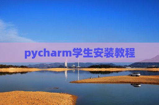 pycharm学生安装教程 pycharm学生安装教程