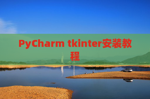 PyCharm tkinter安装教程